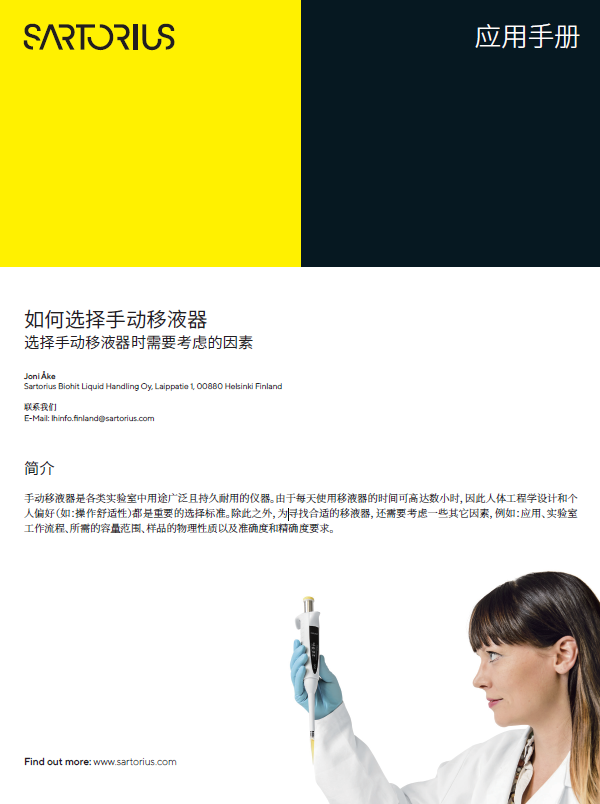 如何选择手动移液器？