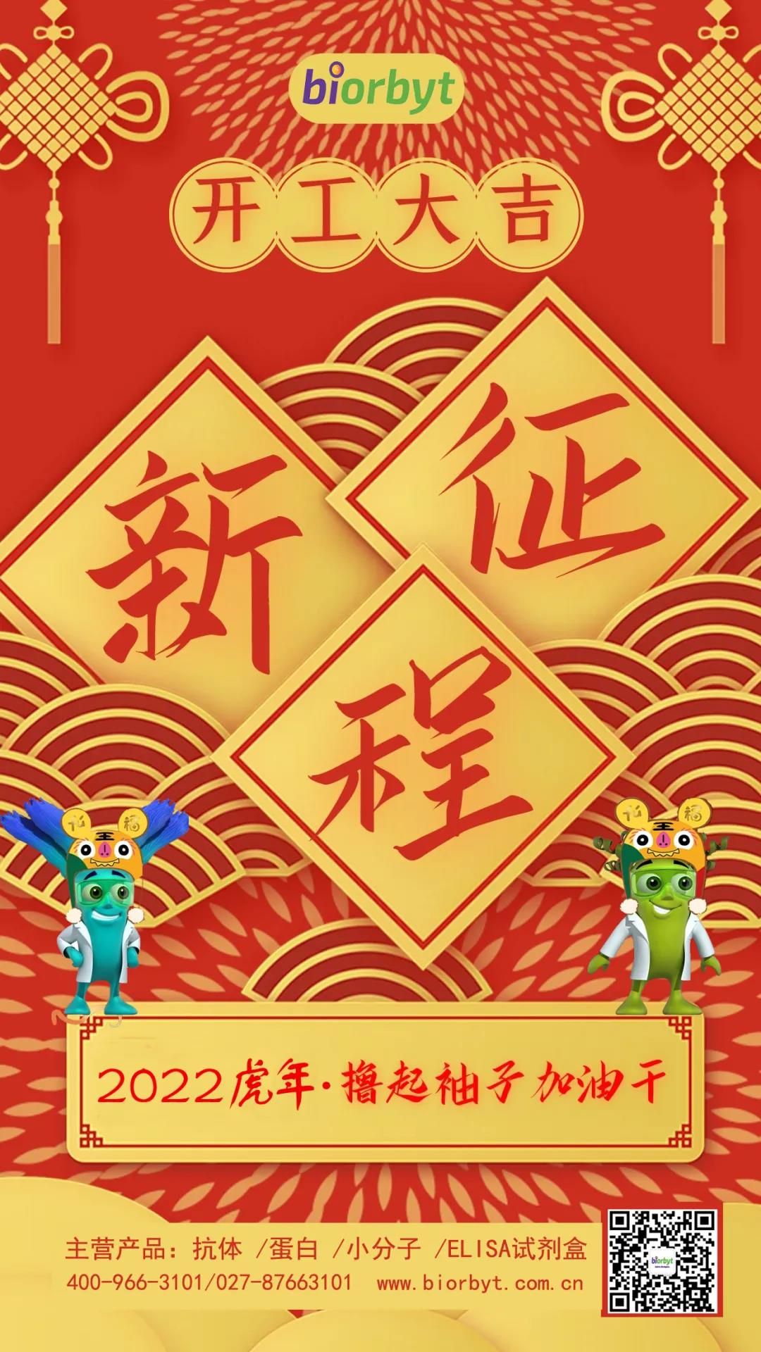 biorbyt2022虎年大旺，开工大吉！