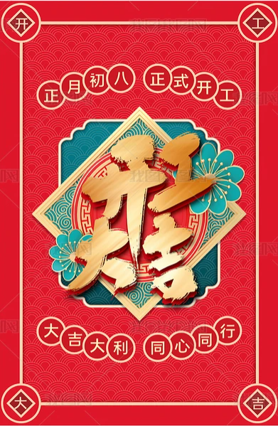 开工大吉!