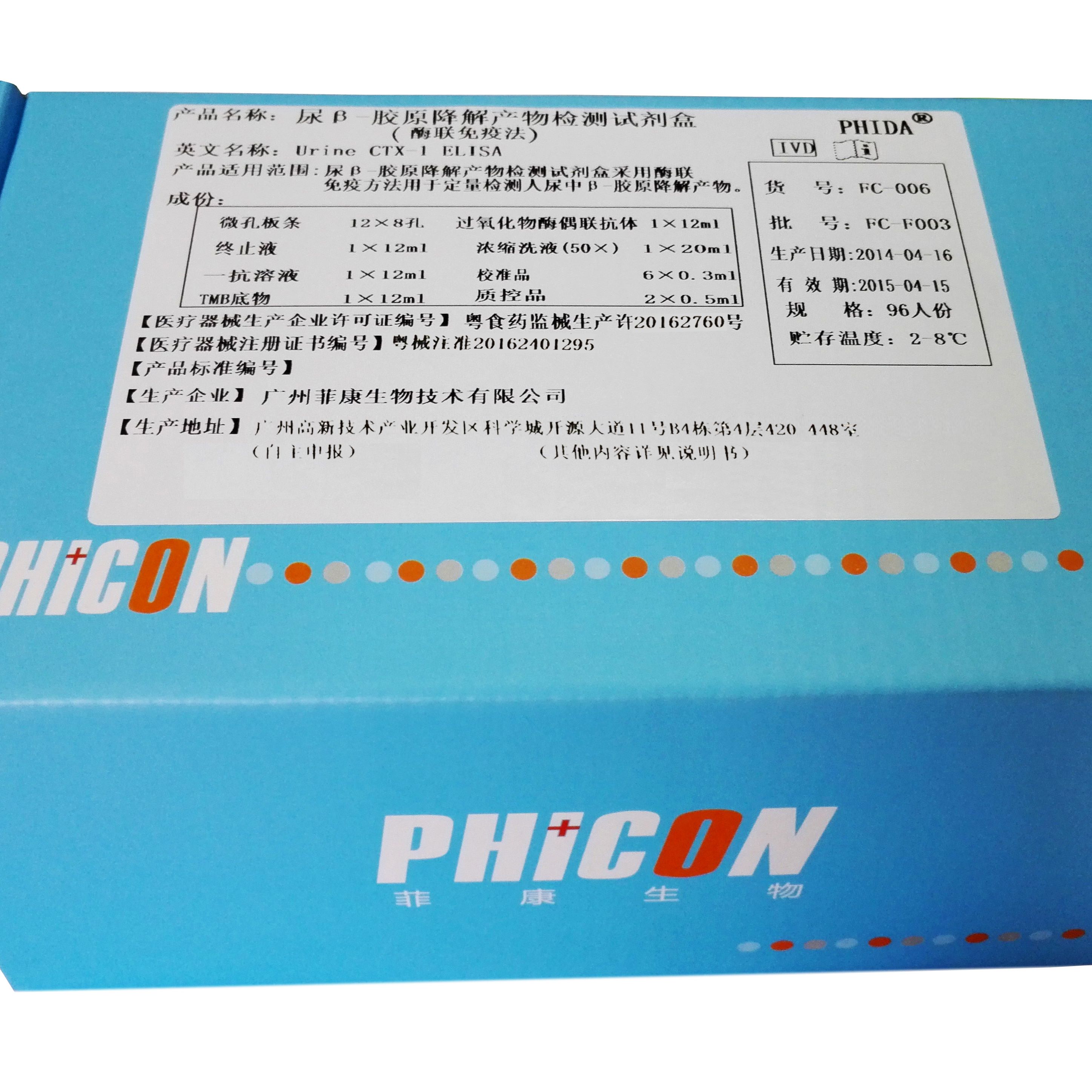 尿β-胶原降解产物测定试剂盒（酶联免疫法）
