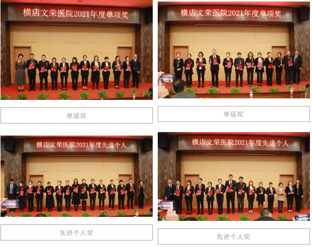 行稳致远，追求卓越 ：横店文荣医院举行 2021 年度总结表彰大会