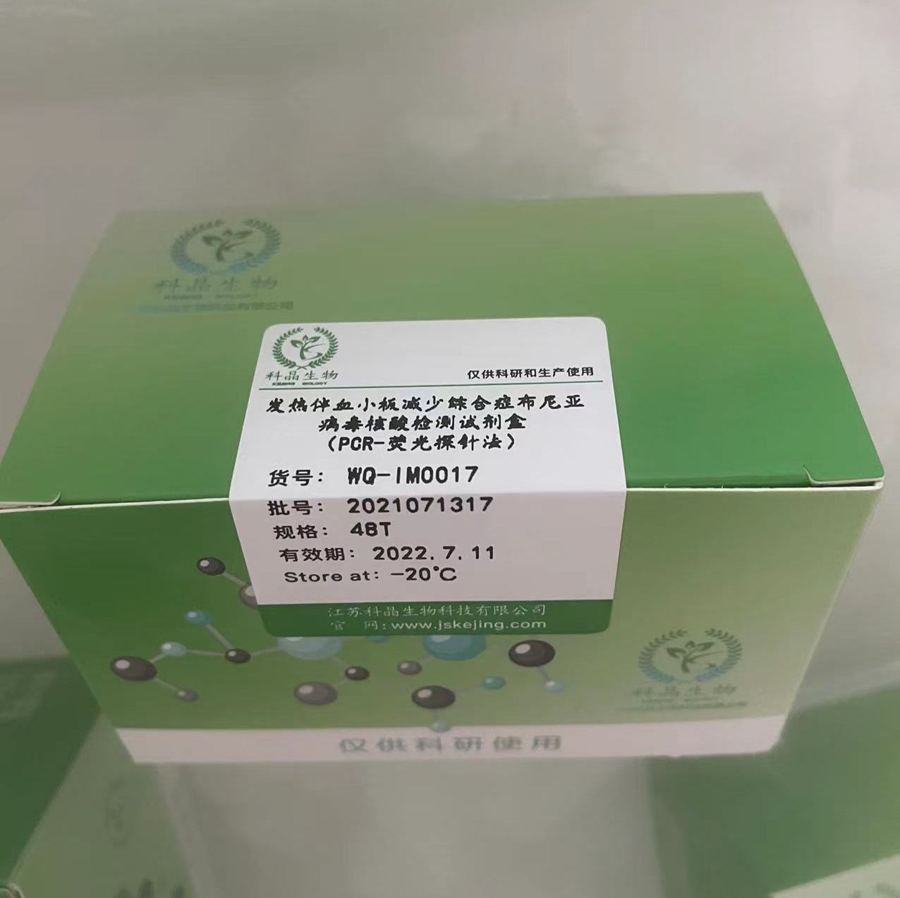 发热伴血小板减少综合症布尼亚病毒核酸检测试剂盒（PCR-荧光探针法）