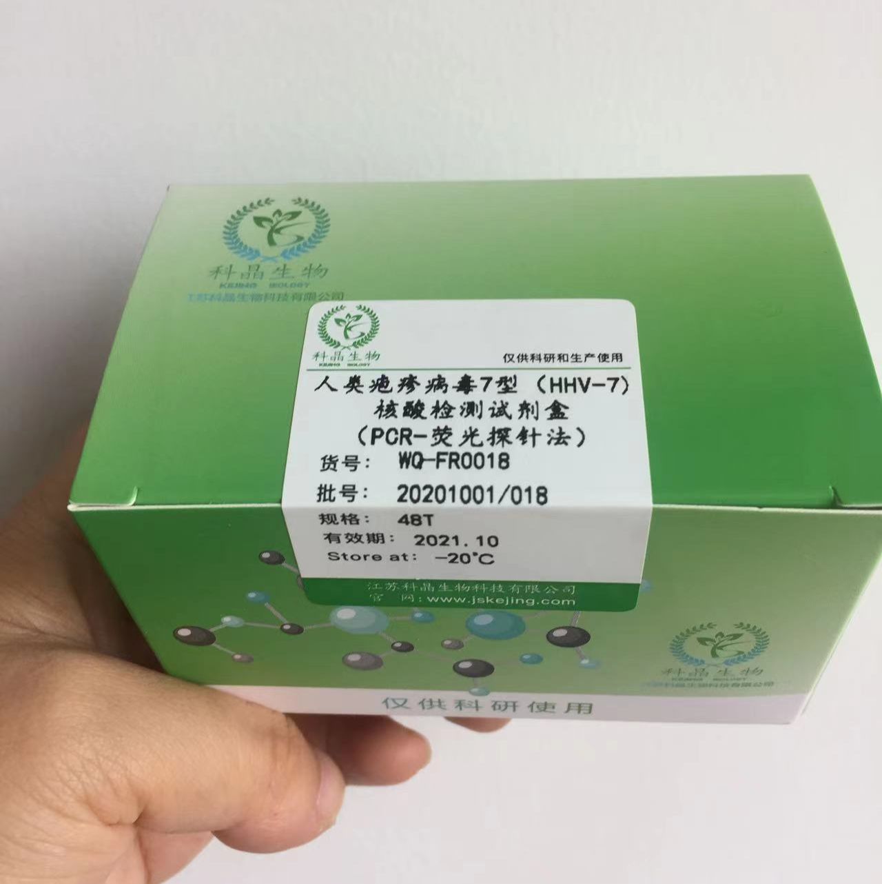 人类疱疹病毒7型核酸检测试剂盒（PCR-荧光探针法）