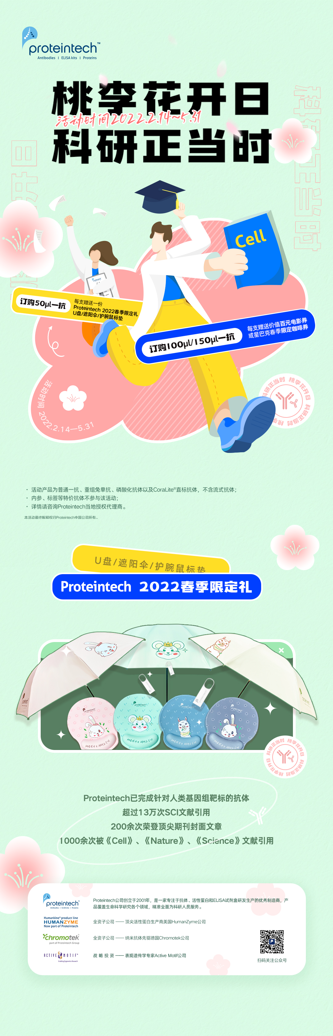 开学大促 | 订一抗产品，享2022春季限定礼！