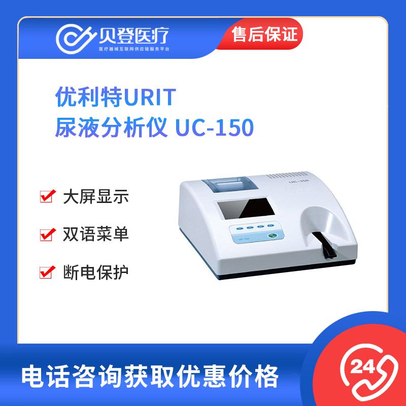 优利特URIT 尿液分析仪 UC-150