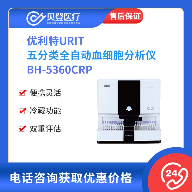 优利特URIT 五分类全自动血细胞分析仪 BH-5360CRP