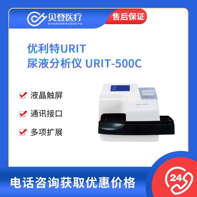 优利特URIT 尿液分析仪 URIT-500C
