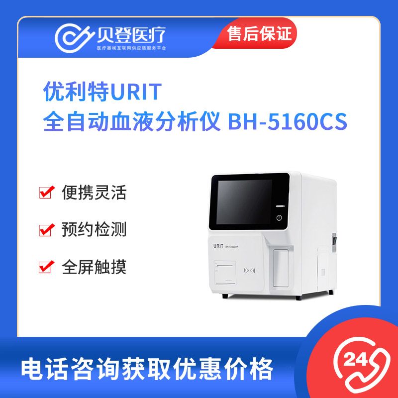 优利特URIT 全自动血液分析仪 BH-5160CS