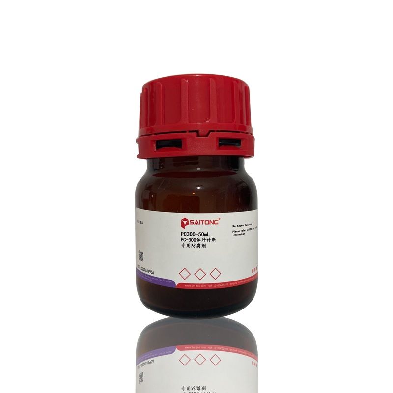 PC-300体外诊断专用防腐剂