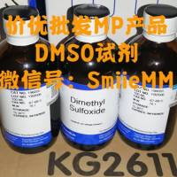 DMSO、二甲基亚砜 细胞培养级 MP货号 0219605580 0219605590 0219605591