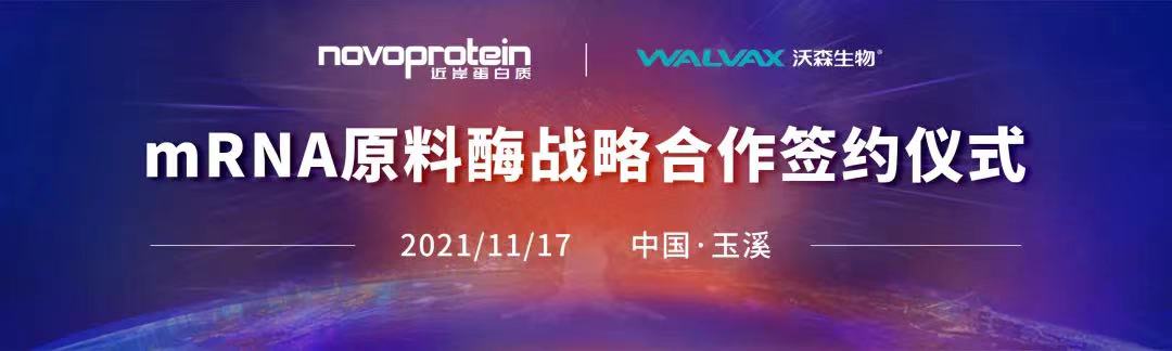 近岸蛋白质与沃森生物签订mRNA疫苗原料战略合作协议
