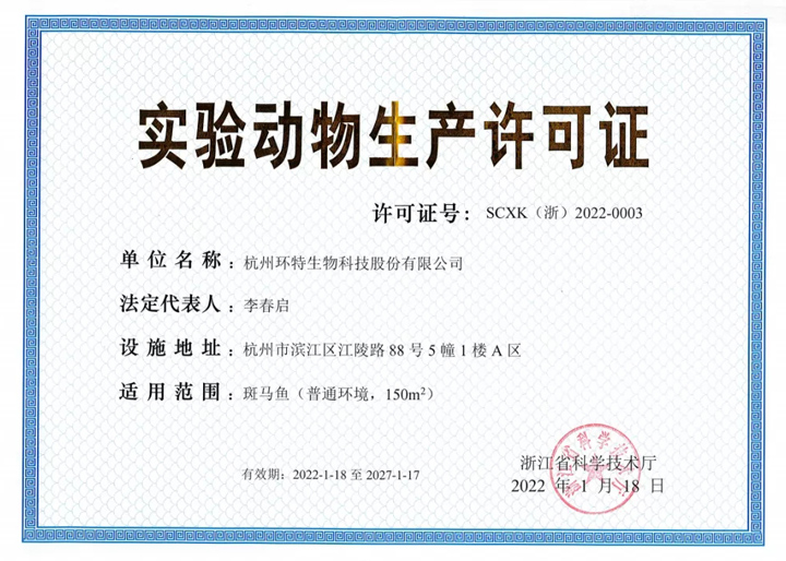 热烈祝贺环特生物获批“实验动物生产许可证、实验动物使用许可证”！