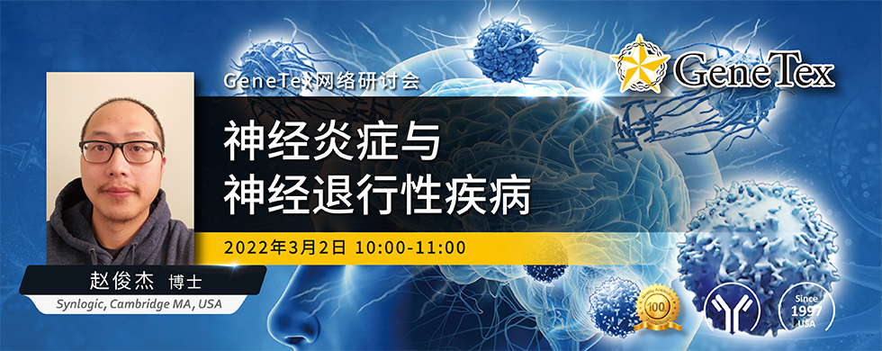 GeneTex 网络研讨会预告:神经炎症与神经退行性疾病