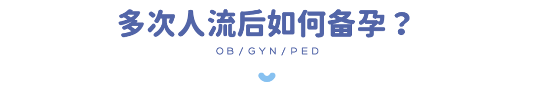 19 岁流产 3 次，杭州美华提醒：人流后的备孕没你想的那么简单！