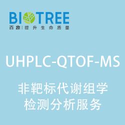 UHPLC-QTOF-MS非靶標代謝檢測分析服務