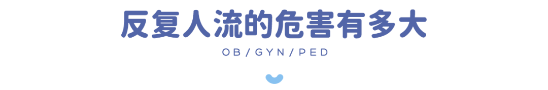 19 岁流产 3 次，杭州美华提醒：人流后的备孕没你想的那么简单！
