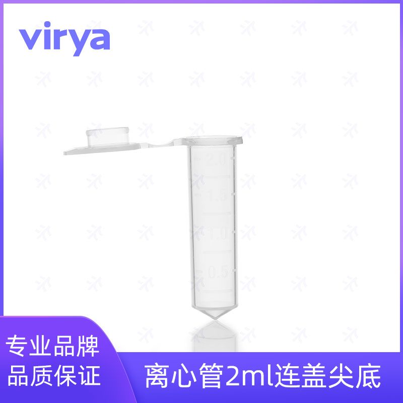 3121538virya 1.5mL无色离心管 压盖锥底灭菌盒装透明