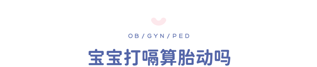 胎动频繁代表宝宝很健康？杭州美华提醒：不一定！