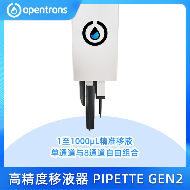 新型高精度移液器PIPETTE GEN2