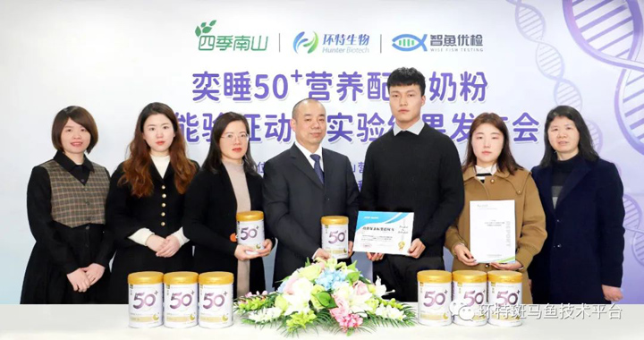 环特生物与四季南山联合举办“奕睡50+营养配方奶粉功能验证动物实验结果”发布会