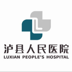 泸县人民医院