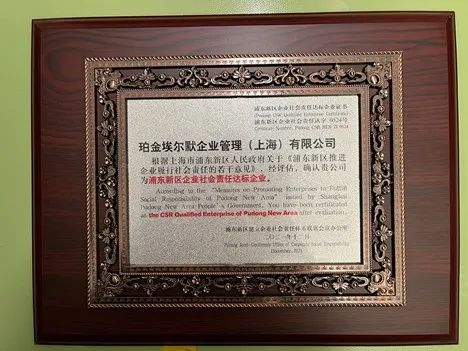 珀金埃尔默获得「2021 年浦东新区企业社会责任达标企业」的荣誉称号