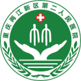 重庆两江新区第二人民医院