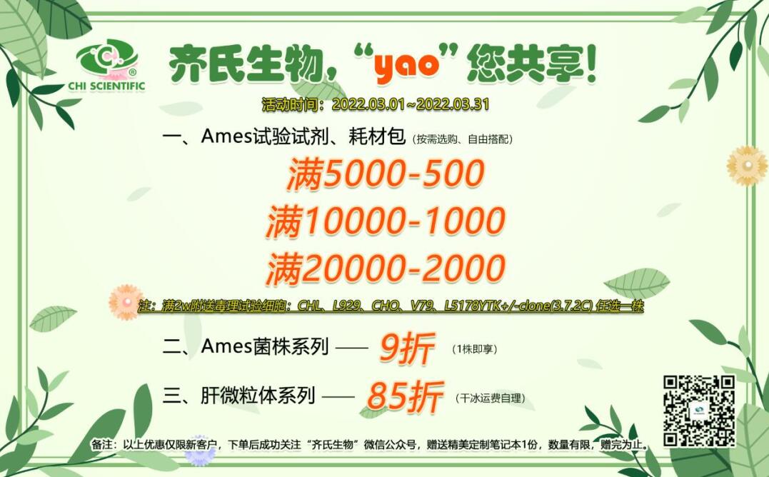 齐氏生物，“yao"您共享！（毒理、药代试剂）