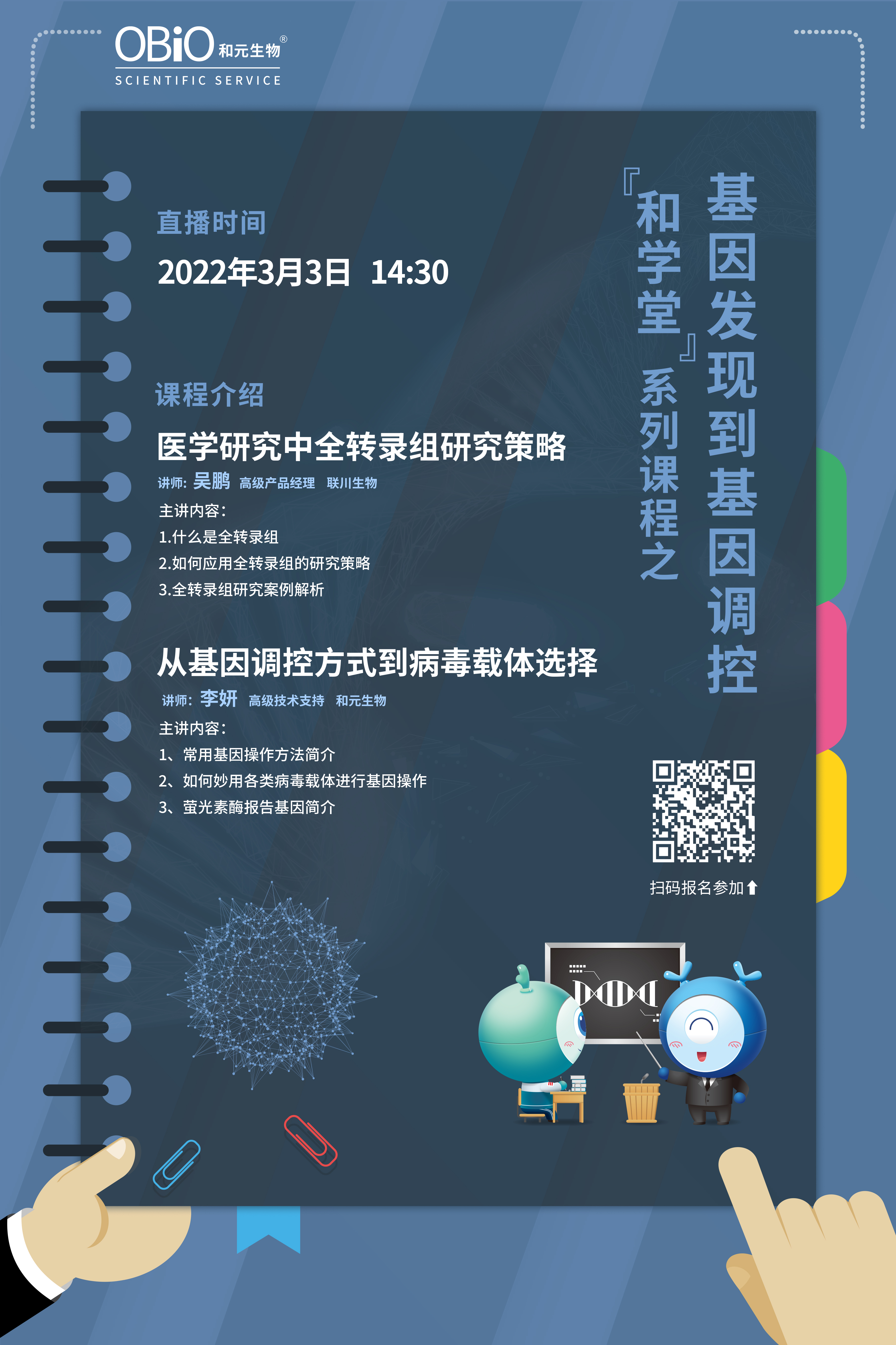 和学堂系列课程之基因发现到基因调控 