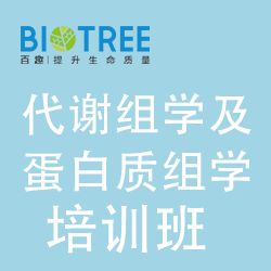 百趣2022代謝組學及蛋白質組學培訓班