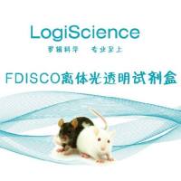 离体组织透明试剂盒