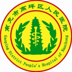 南充市高坪区人民医院