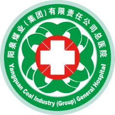 阳泉煤业（集团）有限责任公司总医院