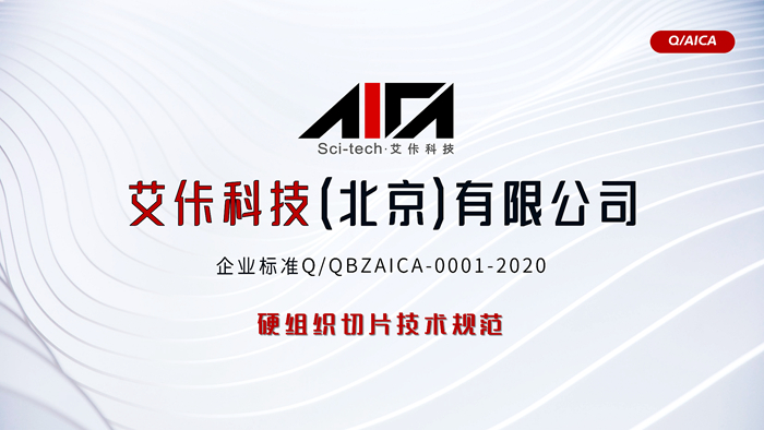 艾佧科技企业标准-硬组织切片技术规范