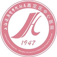 上海市嘉定区中心医院