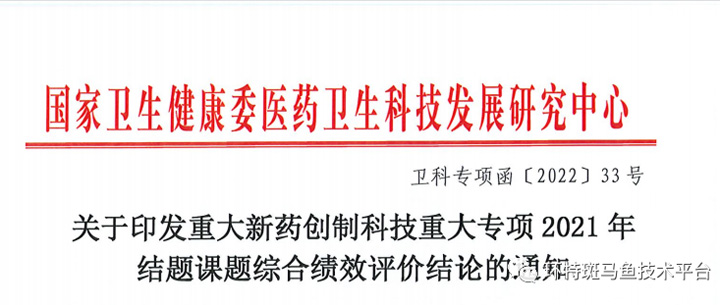 环特生物联合中医科学院申报的重大新药创制科技重大专项项目通过验收！