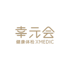 上海幸元会健康体检中心