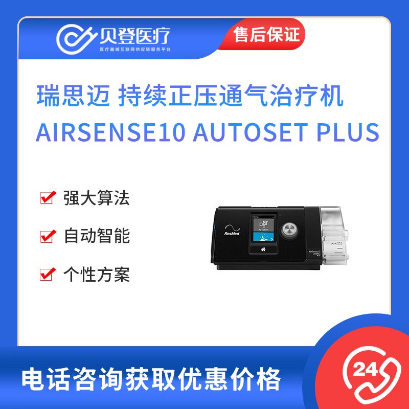 瑞思迈 持续正压通气治疗机 AirSense10 Autoset Plus