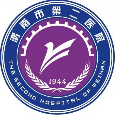 渭南市第二医院