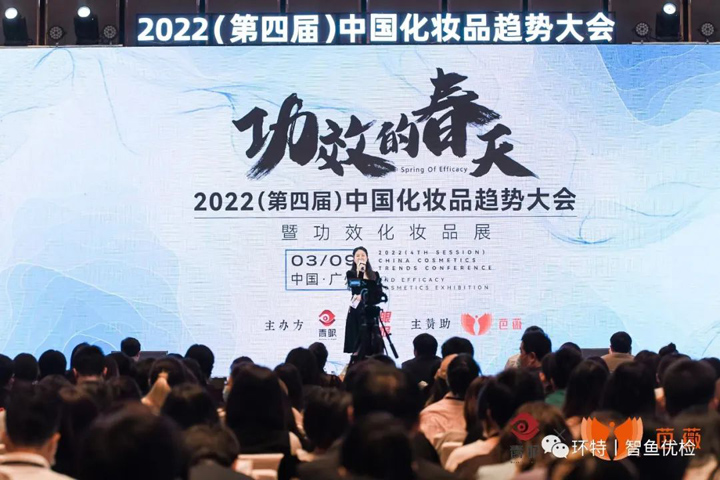 2022中国化妆品趋势大会丨环特生物携斑马鱼技术参展并做线上主题报告！