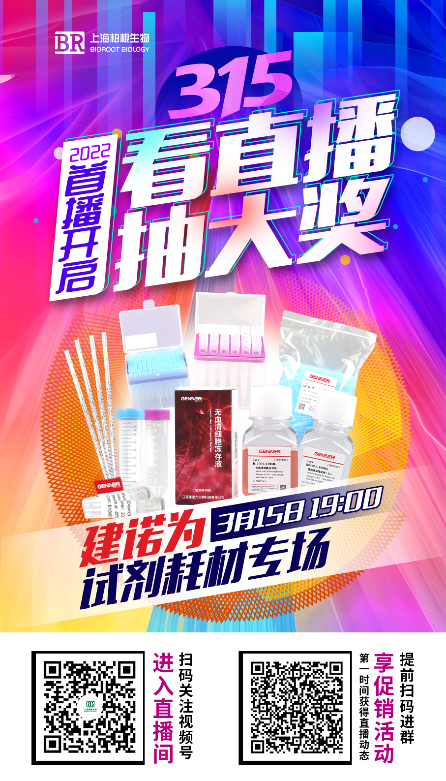 看直播，赢大奖315建诺为直播间等你来