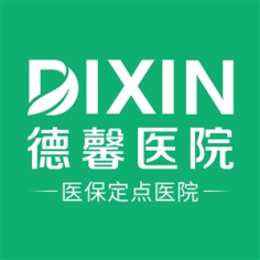 上海德馨医院