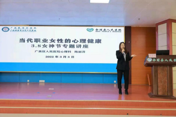 广西壮族自治区人民医院驻合浦县人民医院对口支援医生开展「三八」妇女节心理健康专题讲座