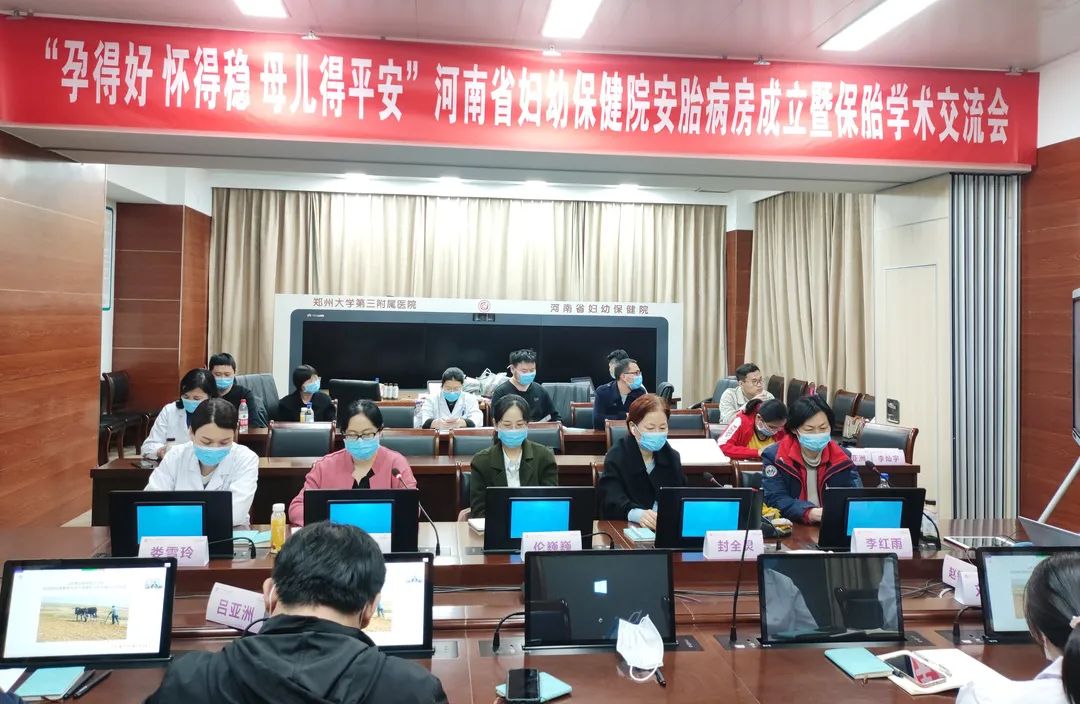 郑大三附院（省妇幼保健院）召开「孕得好  怀得稳   母儿得平安」 安胎病房成立暨保胎学术交流会