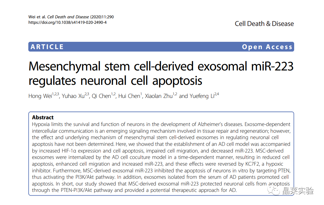 五分钟文献解读之“间充质干细胞来源的外泌体miR-223调节神经元细胞凋亡”