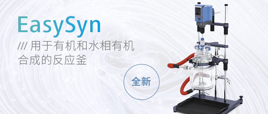 全新化学反应釜，来自IKA的一站式解决方案