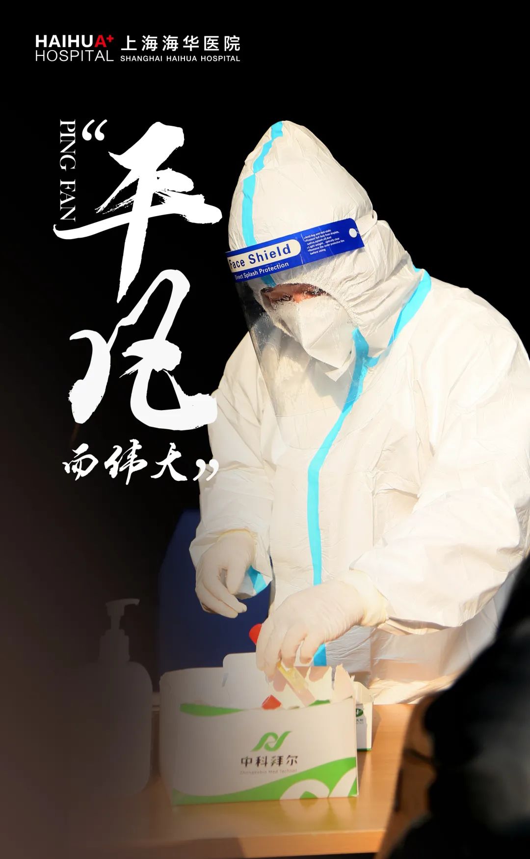 「疫」不容辞,上海海华战疫在前线