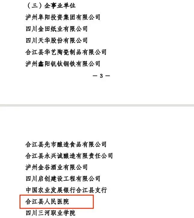 喜报!合江县人民医院被评为合江县高质量发展贡献奖先进集体