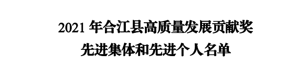 喜报!合江县人民医院被评为合江县高质量发展贡献奖先进集体