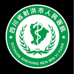 射洪市人民医院